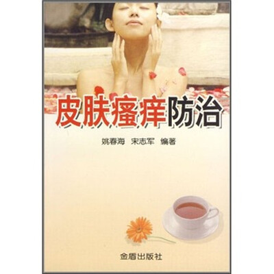 

皮肤瘙痒防治