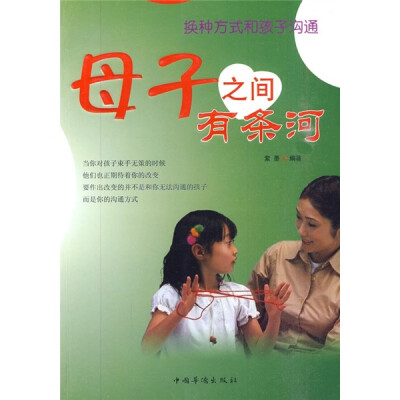 

母子之间有条河：换种方法和孩子沟通