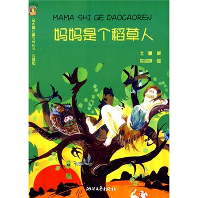 

金水桶儿童文学丛书：妈妈是个稻草人（注音版）