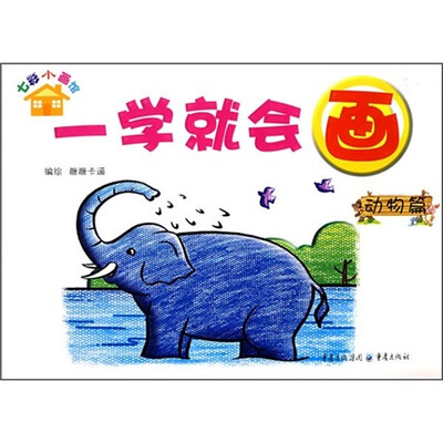 

七彩小画馆：一学就会画（动物篇）
