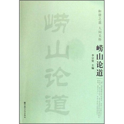 

崂山论道