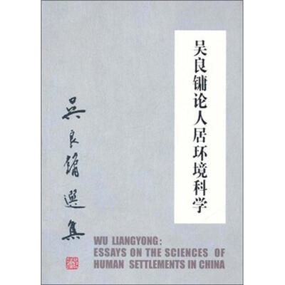 

吴良镛论人居环境科学