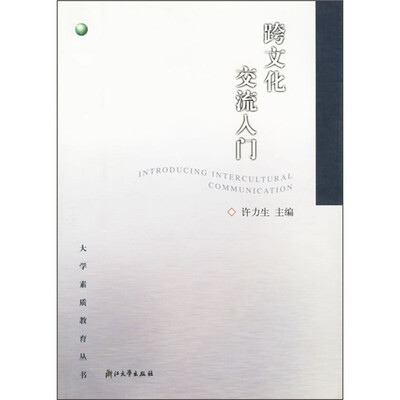 

跨文化交流入门