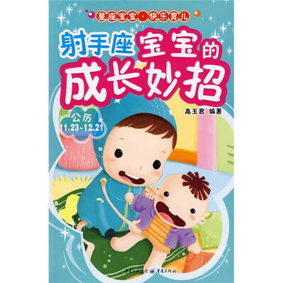 

射手座宝宝的成长妙招