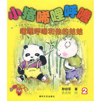 

小猪唏哩呼噜2：唏哩呼噜和他的弟弟