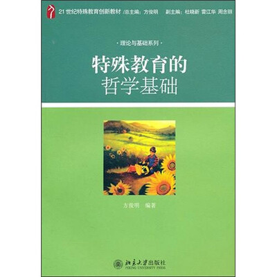 

特殊教育的哲学基础