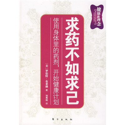 

求药不如求己