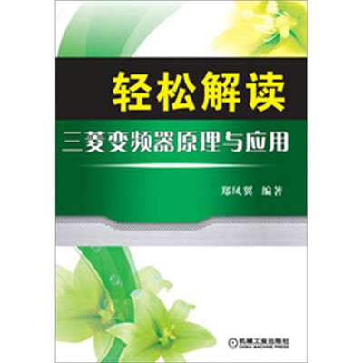 

轻松解读三菱变频器原理与应用