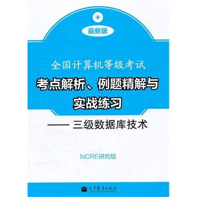 

全国计算机等级考试考点解析、例题精解与实战练习：三级数据库技术（附光盘）