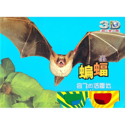 

动物鉴于3D科普书·蝙蝠：会飞的活雷达