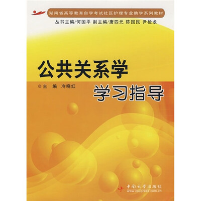 

湖南省高等学校自学考试社区护理专业助学系列教材：公共关系学学习指导
