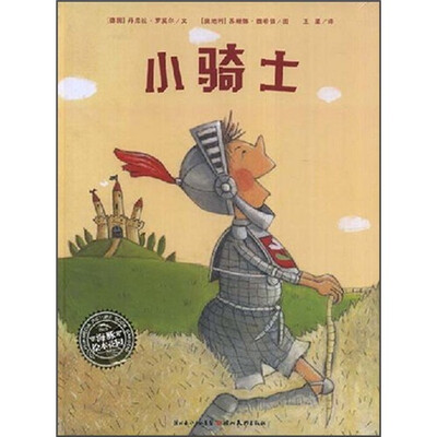 

海豚绘本花园：小骑士