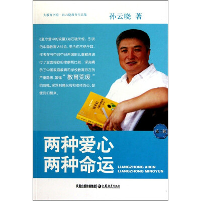 

孙云晓教育作品集：两种爱心两种命运（第2版）