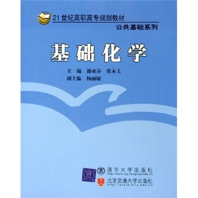 

21世纪高职高专规划教材·公共基础系列：基础化学