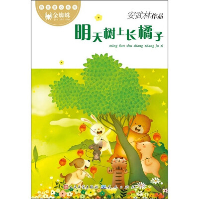

诗意童心系列：明天树上长橘子