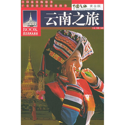 

中国之旅黄金版：云南之旅（修订版）