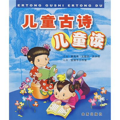 

儿童古诗儿童读