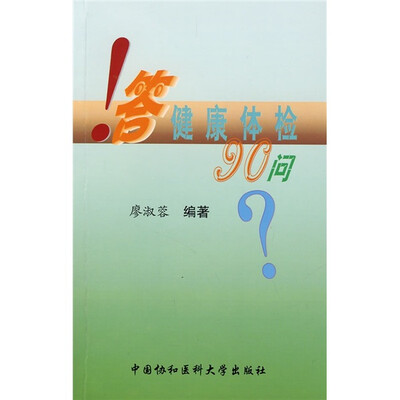 

答健康体检90问