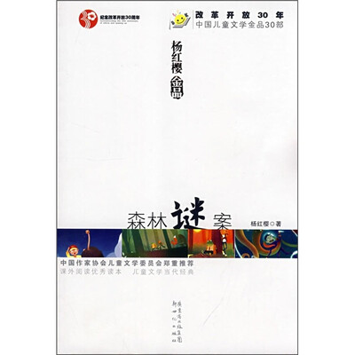 

杨红樱金品：森林谜案