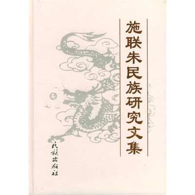

施联朱民族研究文集