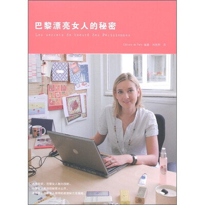 

巴黎漂亮女人的秘密
