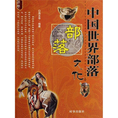 

中国世界部落文化