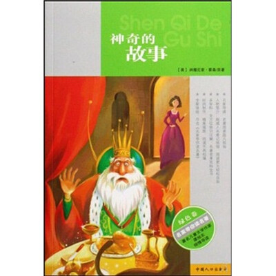 

名家带你读名著（绿色卷）：神奇的故事