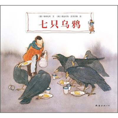 

爱心树绘本馆：七只乌鸦