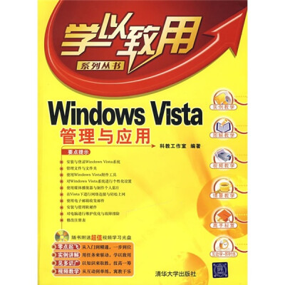 

Windows Vista管理与应用（附光盘）