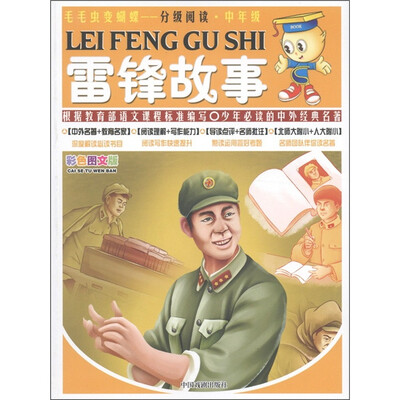 

毛毛虫变蝴蝶·分级阅读·中年级：雷锋故事（彩色图文版）