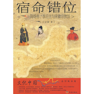 

宿命错位（隋炀帝、李后主与宋徽宗放谈）