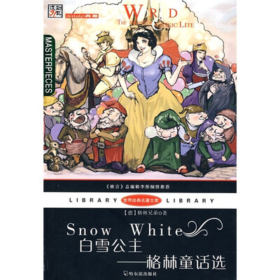 

世界经典名著文库·格林童话选：白雪公主