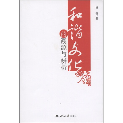 

和谐文化的溯源与辨析