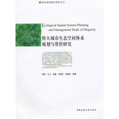 

特大城市生态空间体系规划与管控研究