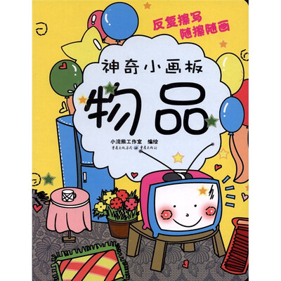 

神奇小画板：物品