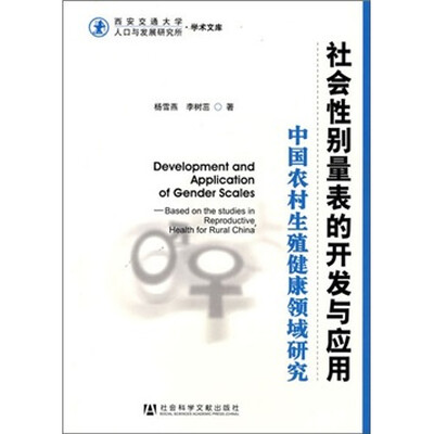 

社会性别量表的开发与应用：中国农村生殖健康领域研究