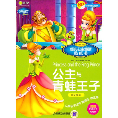 

Q书架·阿拉丁Book·经典公主童话贴纸书：公主与青蛙王子 美女与野兽（注音版）