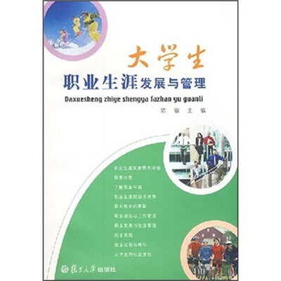 

大学生职业生涯发展与管理