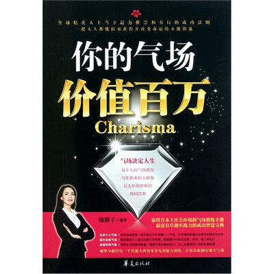 

你的气场价值百万