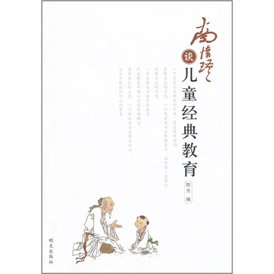 

南怀瑾谈儿童经典教育