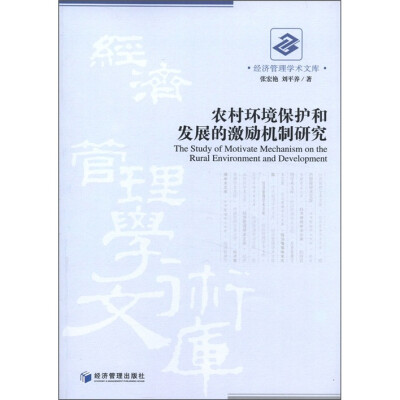 

经济管理学术文库：农村环境保护和发展的激励机制研究