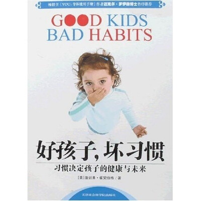 

好孩子，坏习惯：习惯决定孩子的健康与未来
