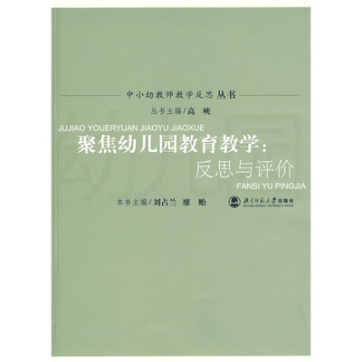 

聚焦幼儿园教育教学：反思与评价