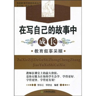 

实践新课程课堂视点丛书·在写自己的故事中成长：教育叙事采撷