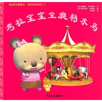 

幼幼成长图画书·考拉宝宝系列2：考拉宝宝坐旋转木马