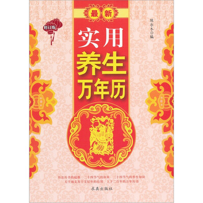 

最新实用养生万年历（修订版）