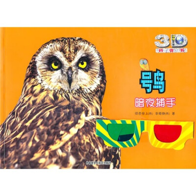 

动物星球3D科普书·鸮：暗夜捕手（附赠精美3D眼镜一副）