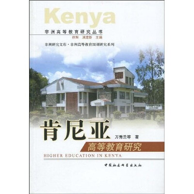 

肯尼亚高等教育研究