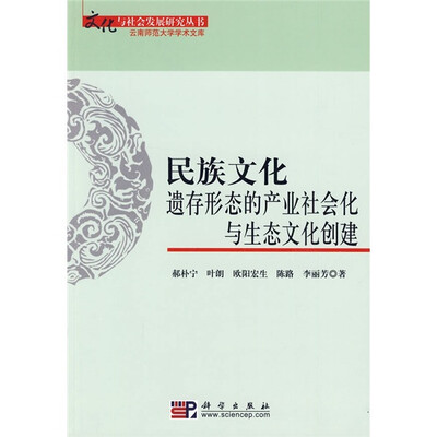 

民族文化遗存形态的产业社会化与生态文化创建