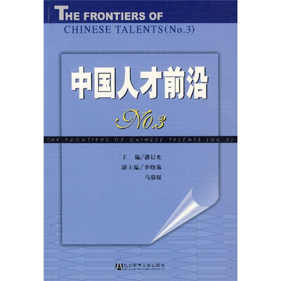 

中国人才前沿NO.3
